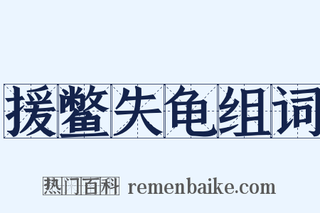 援鳖失龟组词是什么意思的图片